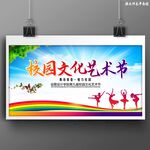 校园文化艺术节