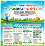2025年第24个安全生产月