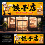 饺子店门头
