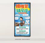 腰椎管狭窄症科普知识海报
