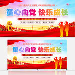 童心向党快乐成长