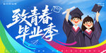 毕业季