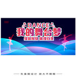 舞台背景展板  