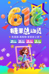 618促销海报 多彩童趣糖果