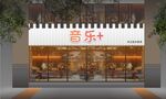 音乐门头