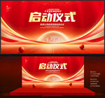 启动仪式