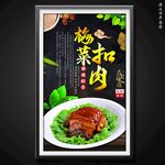 梅菜扣肉
