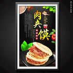 肉夹馍