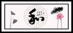 和字画 书法