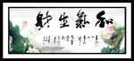 和气生财