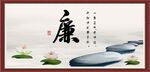 廉字画 书法