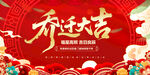 乔迁大吉