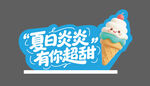 冰淇淋异形牌
