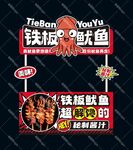 铁板鱿鱼