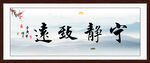 宁静致远
