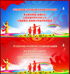 学习少代会九次精神展板