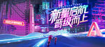 霓虹都市中的未来感街道
