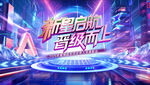炫酷舞台 梦想启航