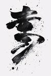 水墨书法艺术字
