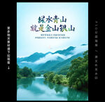 绿水青山就是金山银山