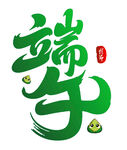 端午节艺术字