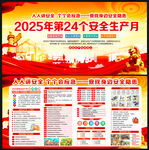 2025年安全生产月