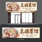 杀猪菜门头