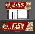 杀猪菜门头