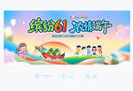 六一端午
