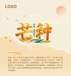 芒种节气宣传图 节气字体设计 