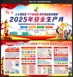 2025年安全月