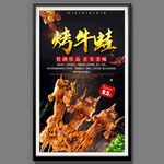 烤牛蛙