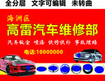 汽车维修钣金喷漆快修快补门头