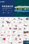 港口码头海运物流进出口总结计划