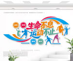 生命不息运动不止