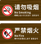 请勿吸烟 严禁烟火