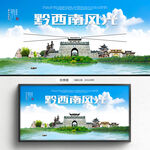 黔西南海报
