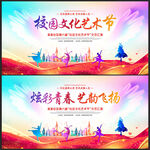 校园文化艺术节学校展板