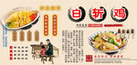白斩鸡背景墙