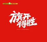 高考旗开得胜