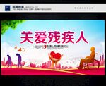 关爱残疾人