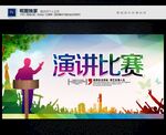 演讲比赛