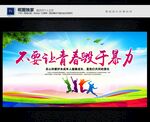 校园暴力