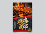 烤鸡肉串