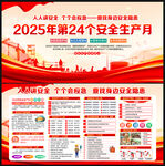 2025年安全生产月宣传栏