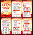 2025年全国安全生产月
