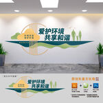 爱护环境环保文化墙