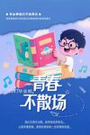 青春不散场的阅读时光海报