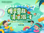 畅享童趣清凉派对