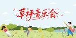 草坪音乐会